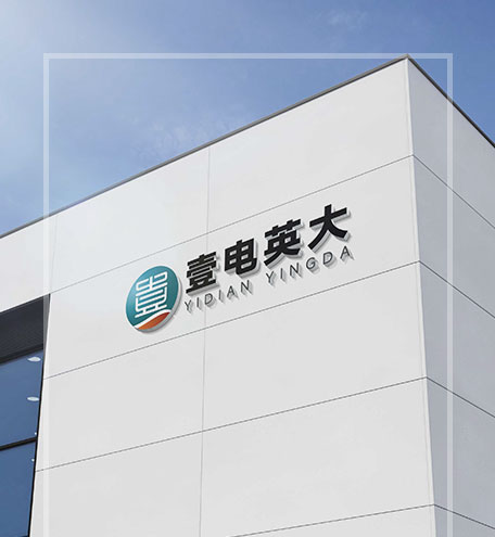 壹电英大(河南省)电力有限公司