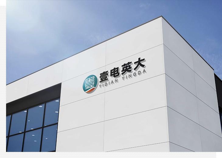 壹电英大（河南省）电力有限公司